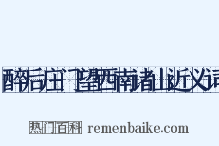 醉后庄门望西南诸山近义词是什么意思的图片